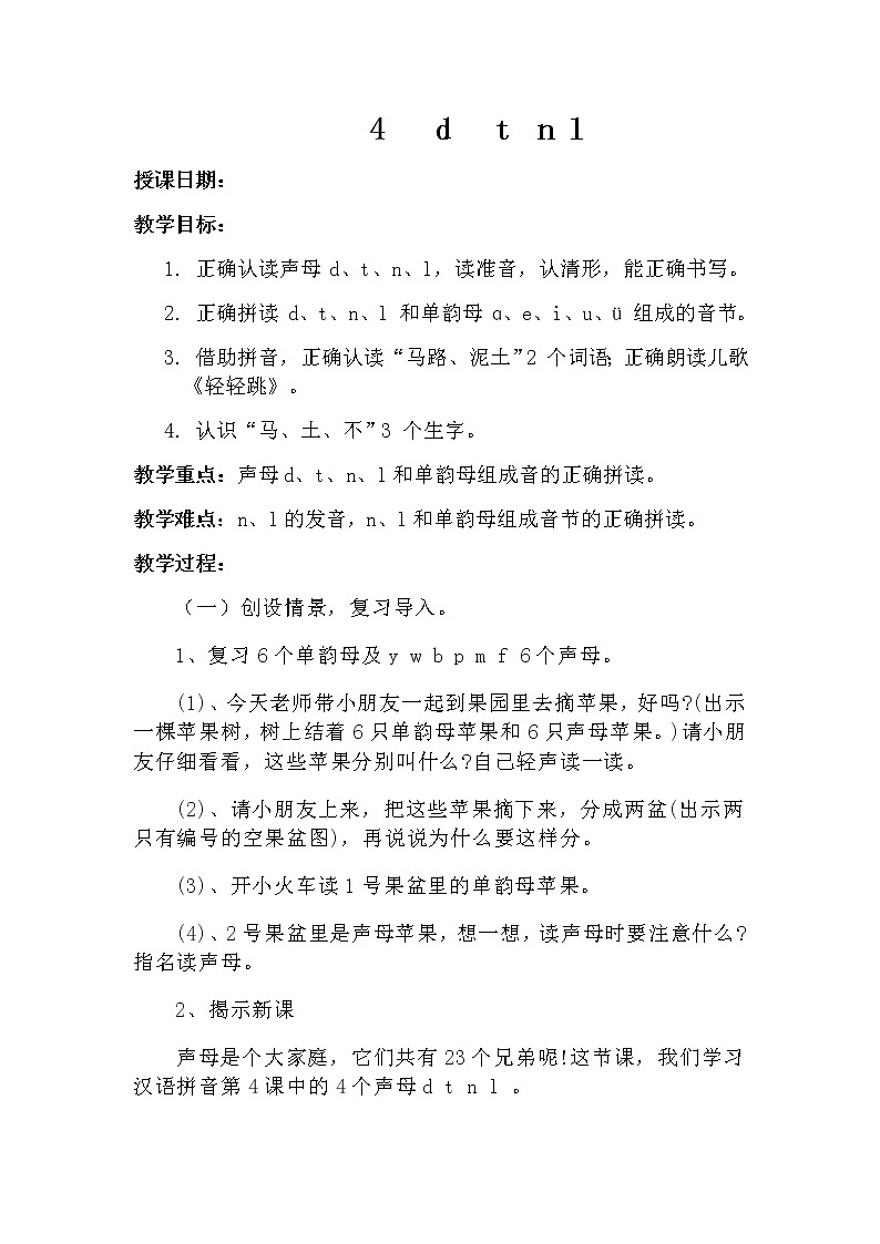 4 dtnl教案 教案 部编版五四制语文一上01