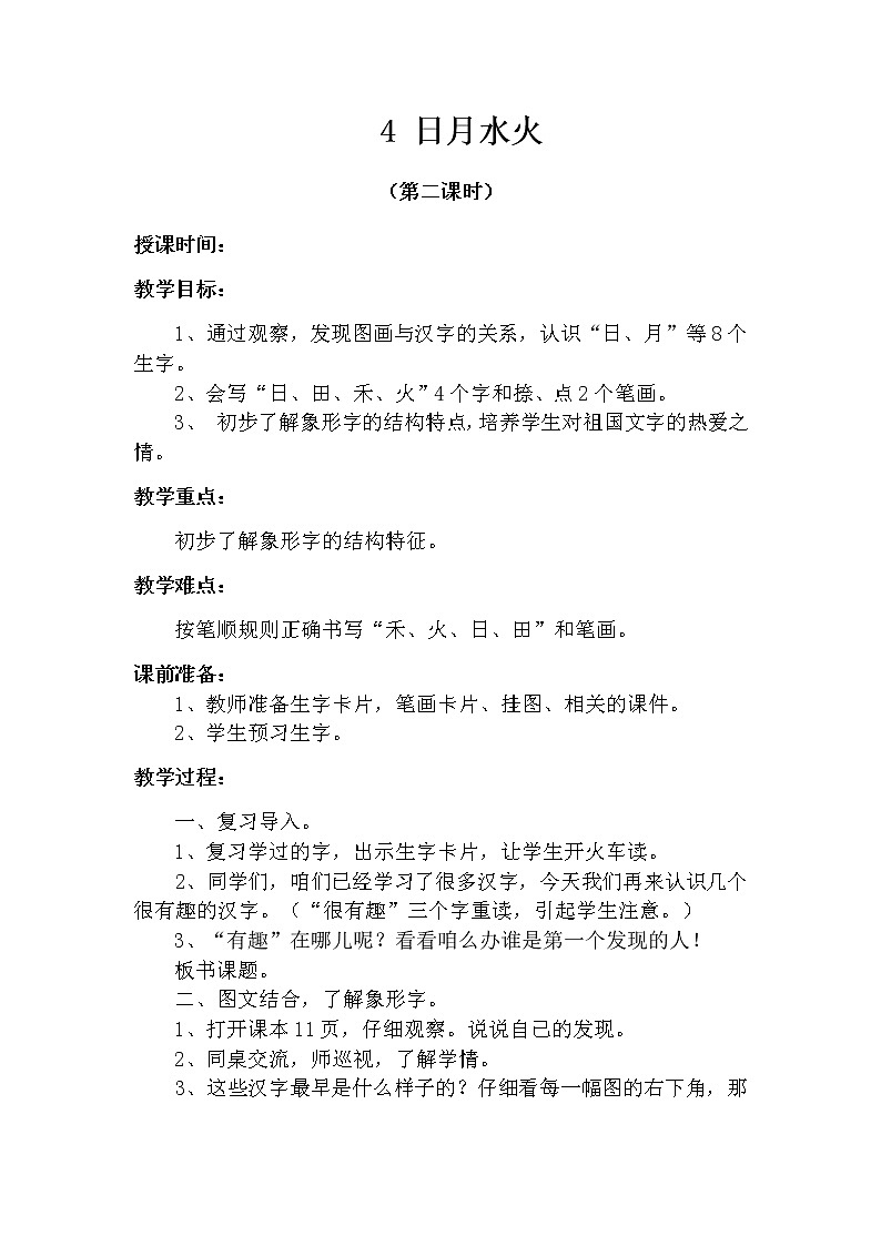 4 日月水火（第二课时） 教案 部编版五四制语文一上01