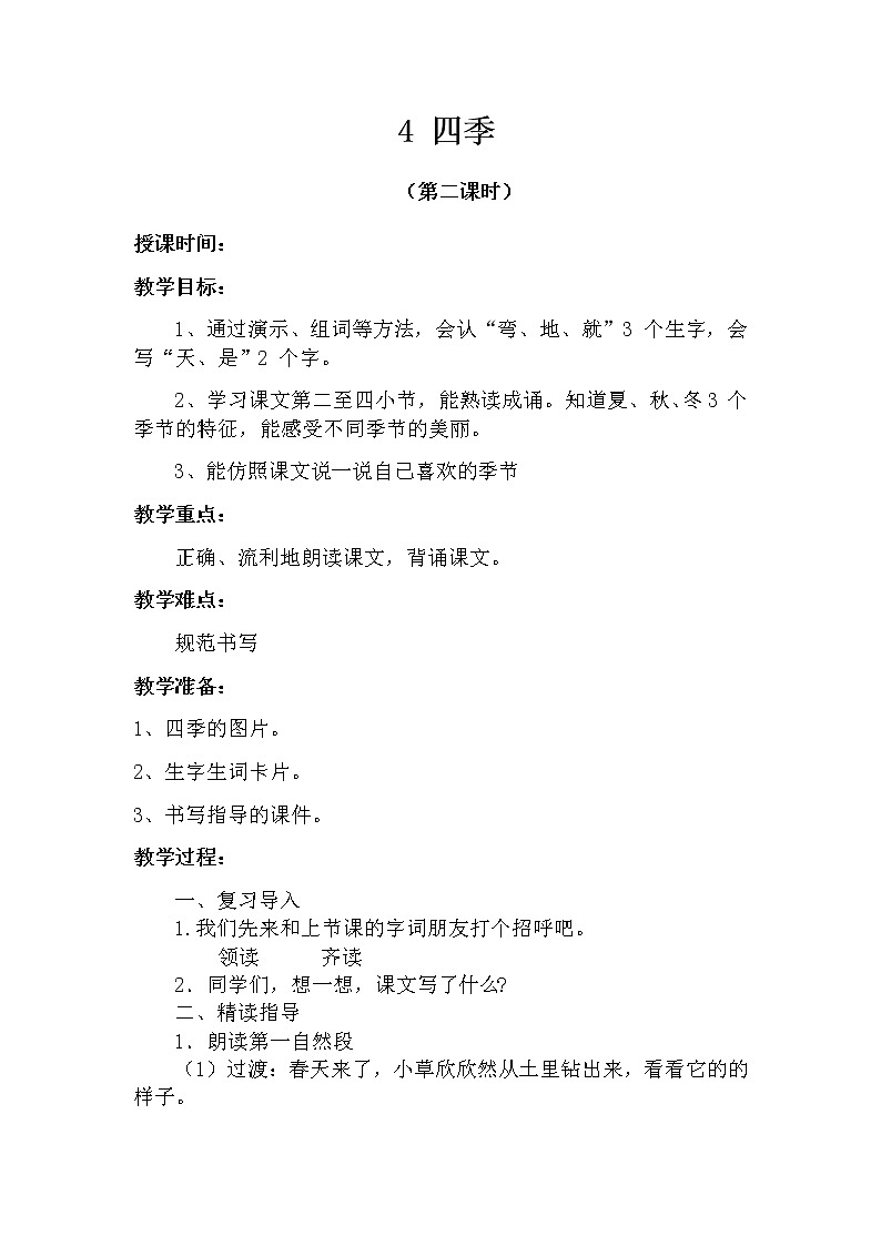 4 四季（第二课时） 教案 部编版五四制语文一上01