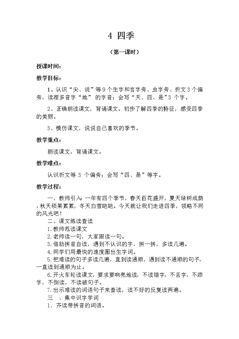 4 四季（第一课时） 教案 部编版五四制语文一上01