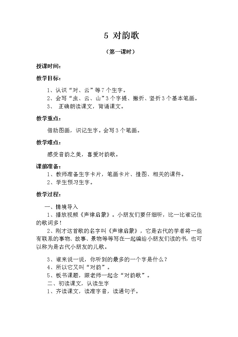 5 对韵歌（第一课时） 教案 部编版五四制语文一上01