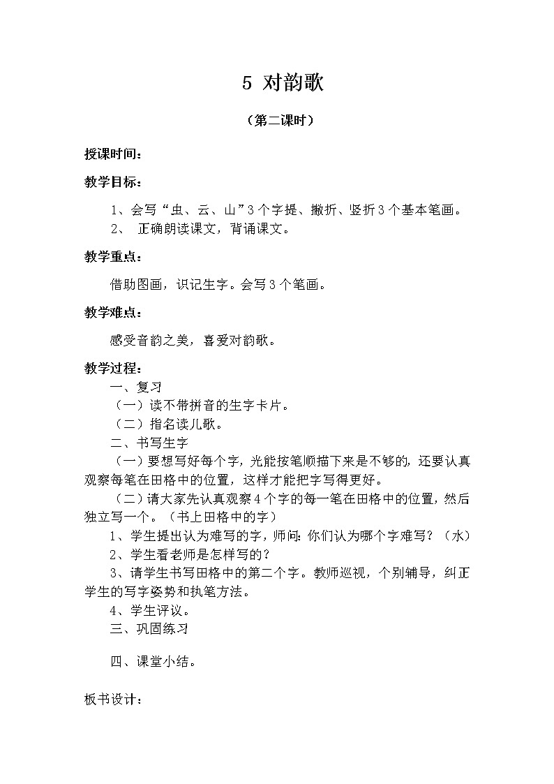 5 对韵歌（第二课时） 教案 部编版五四制语文一上01