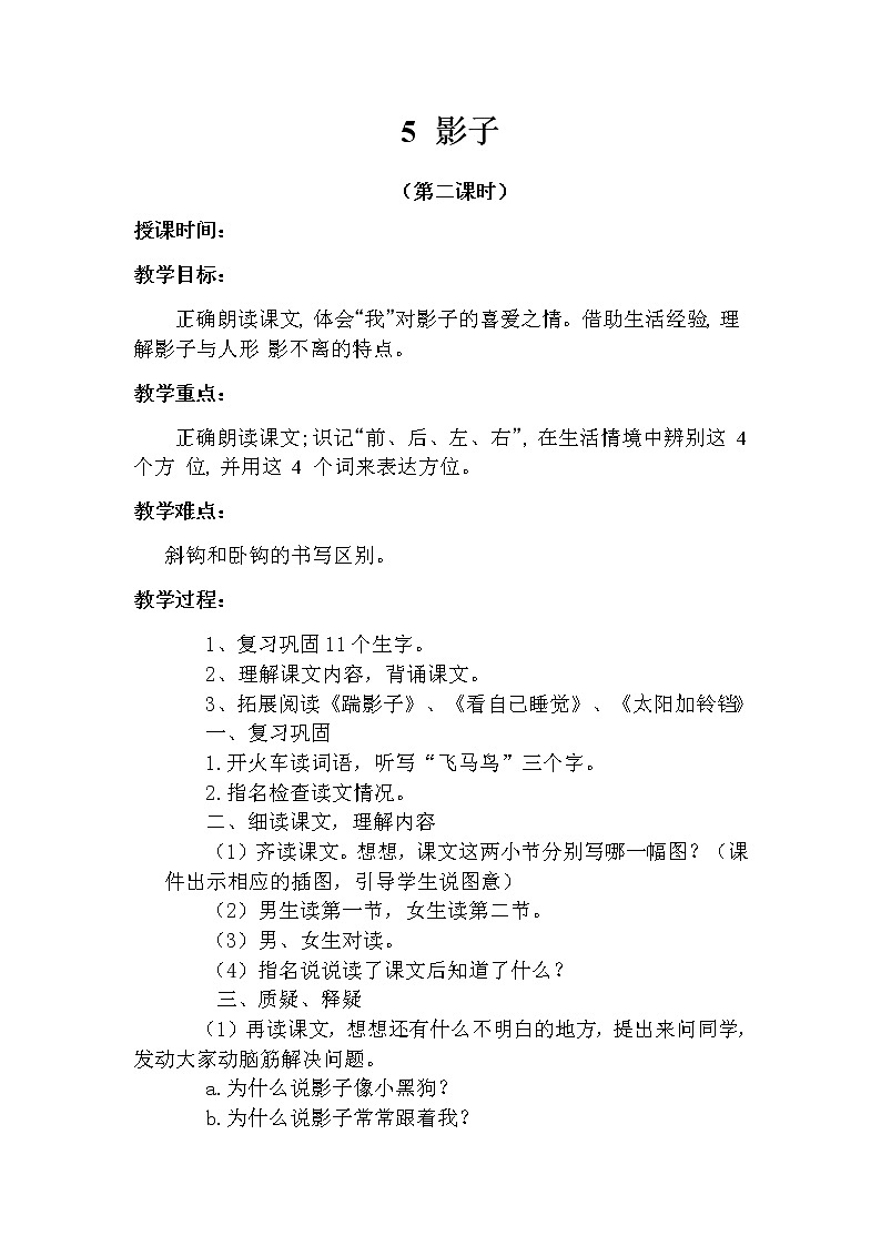 5 影子（第二课时） 教案 部编版五四制语文一上01