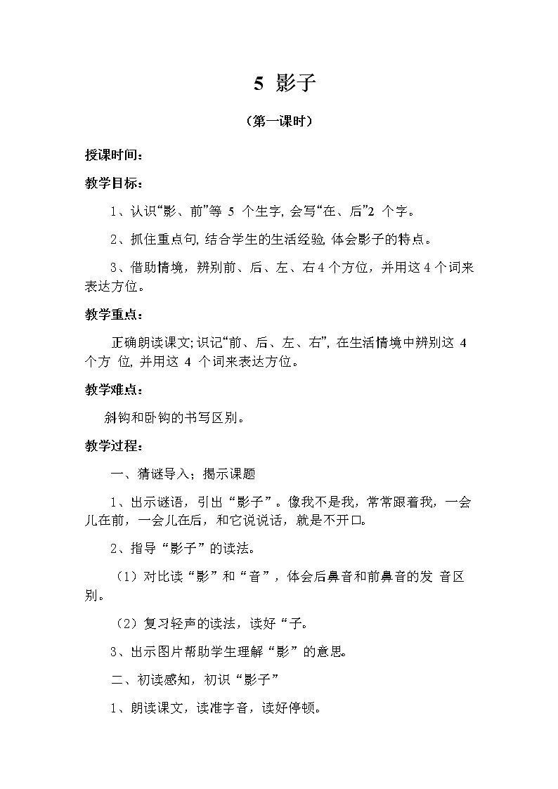 5 影子（第一课时） 教案 部编版五四制语文一上01