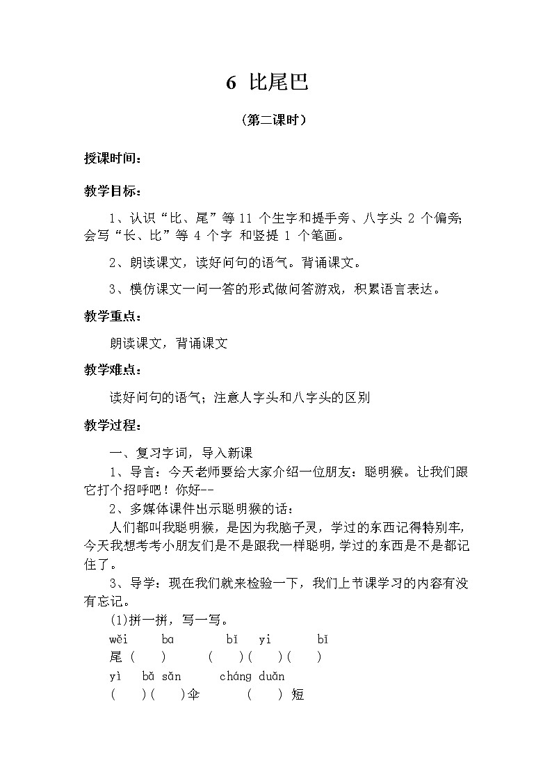 6 比尾巴（第二课时） 教案 部编版五四制语文一上01
