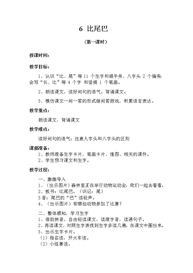 6 比尾巴（第一课时） 教案 部编版五四制语文一上01