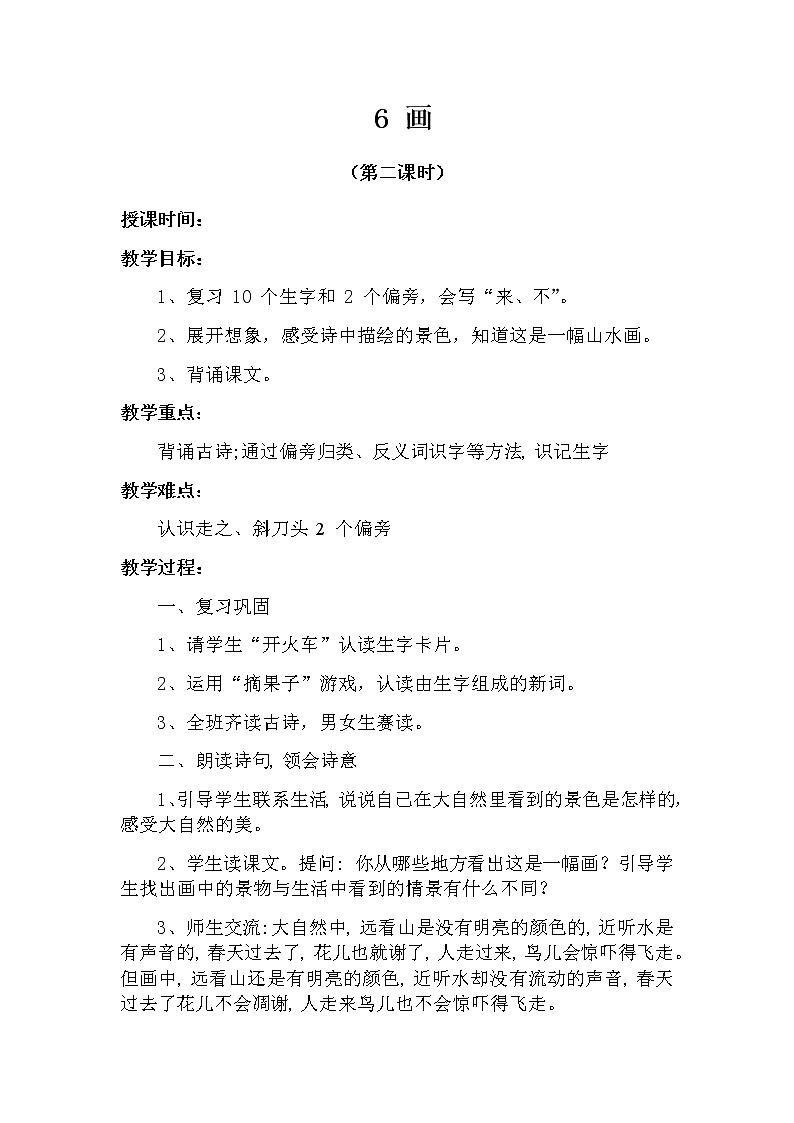 6 画（第二课时） 教案 部编版五四制语文一上01