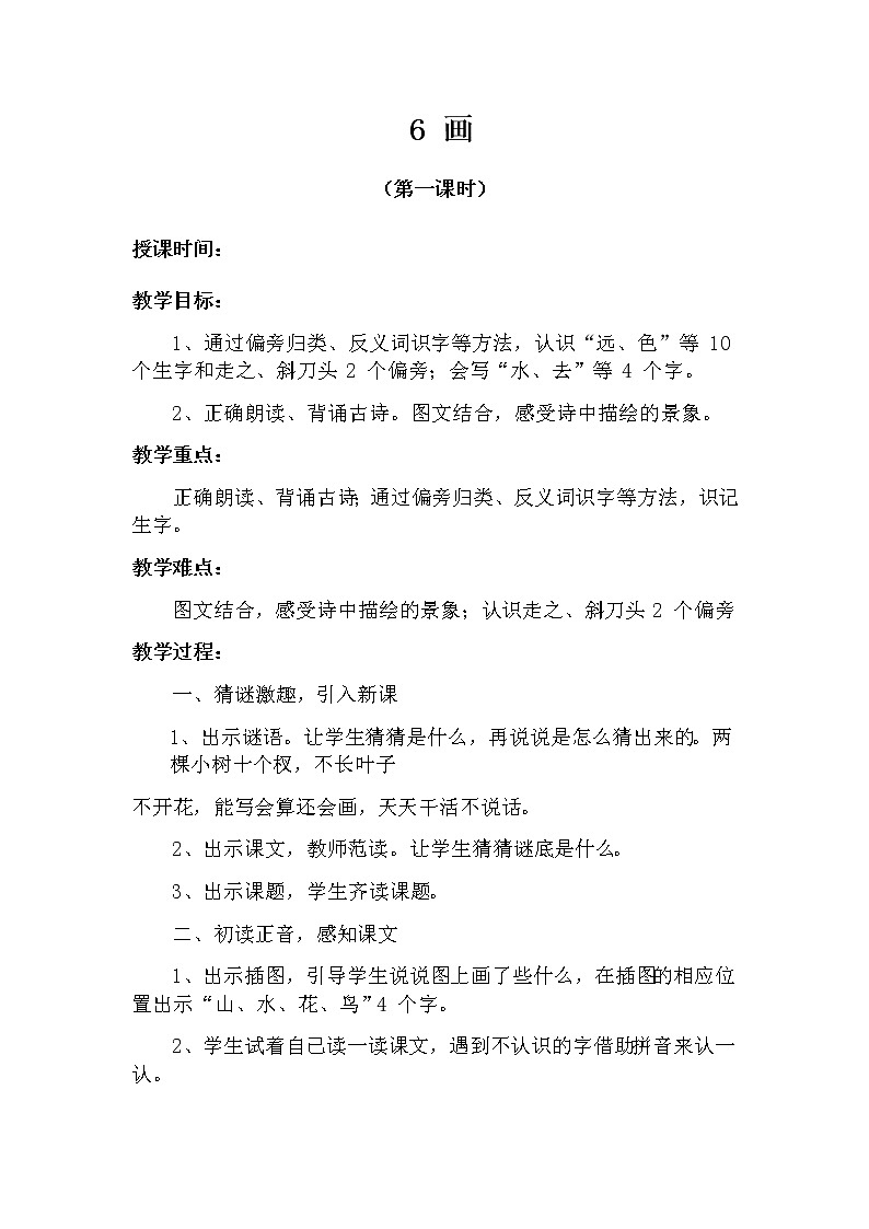 6 画（第一课时） 教案 部编版五四制语文一上01