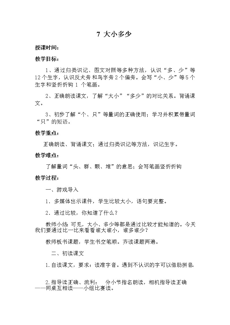 7 大小多少（第一课时） 教案 部编版五四制语文一上01