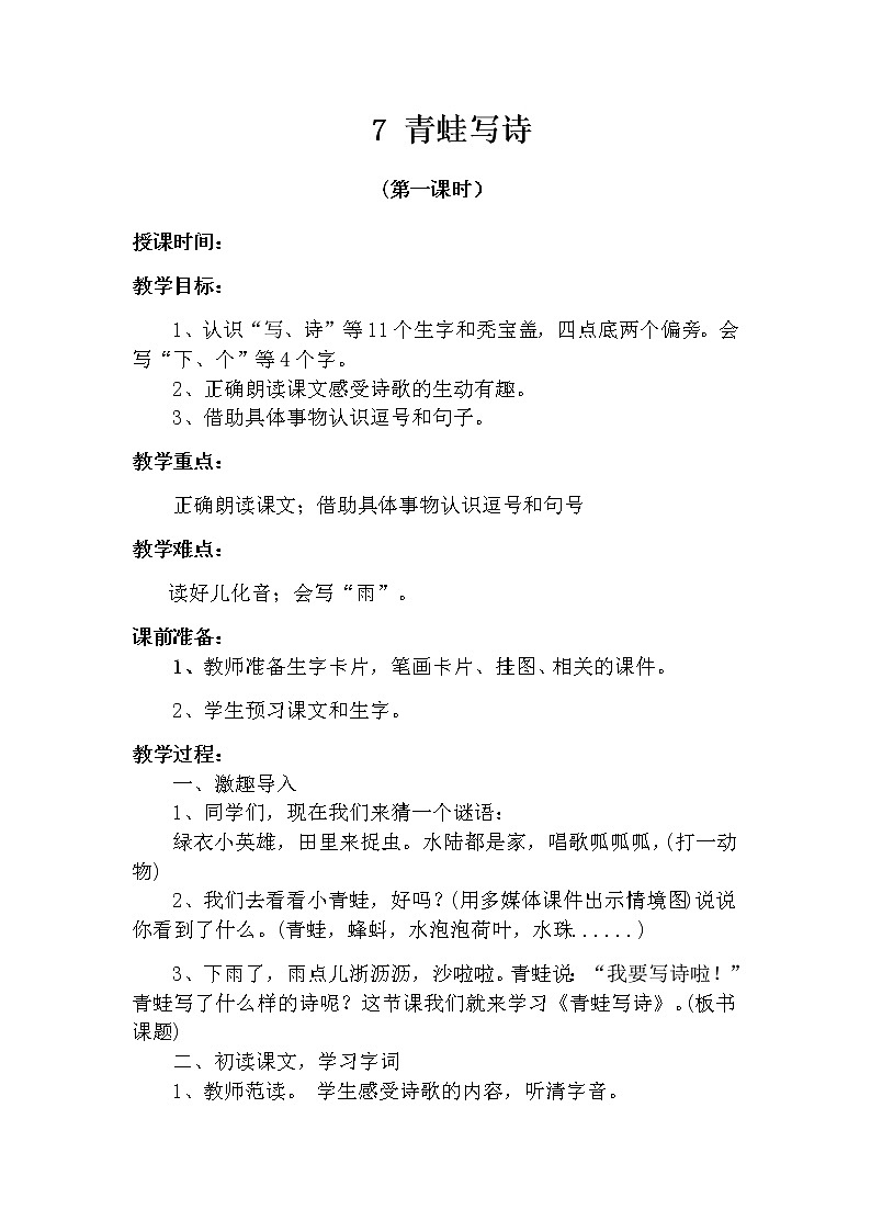 7 青蛙写诗（第一课时） 教案 部编版五四制语文一上01