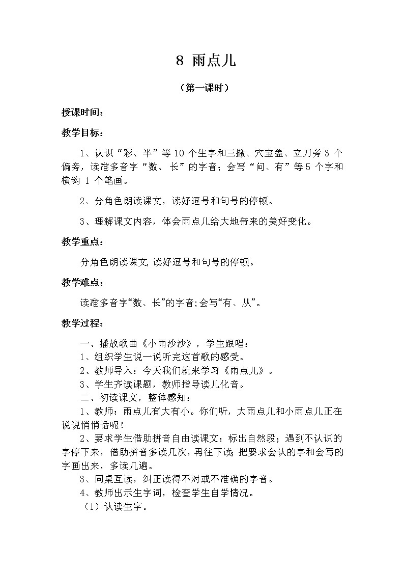 8 雨点儿（第一课时） 教案 部编版五四制语文一上01