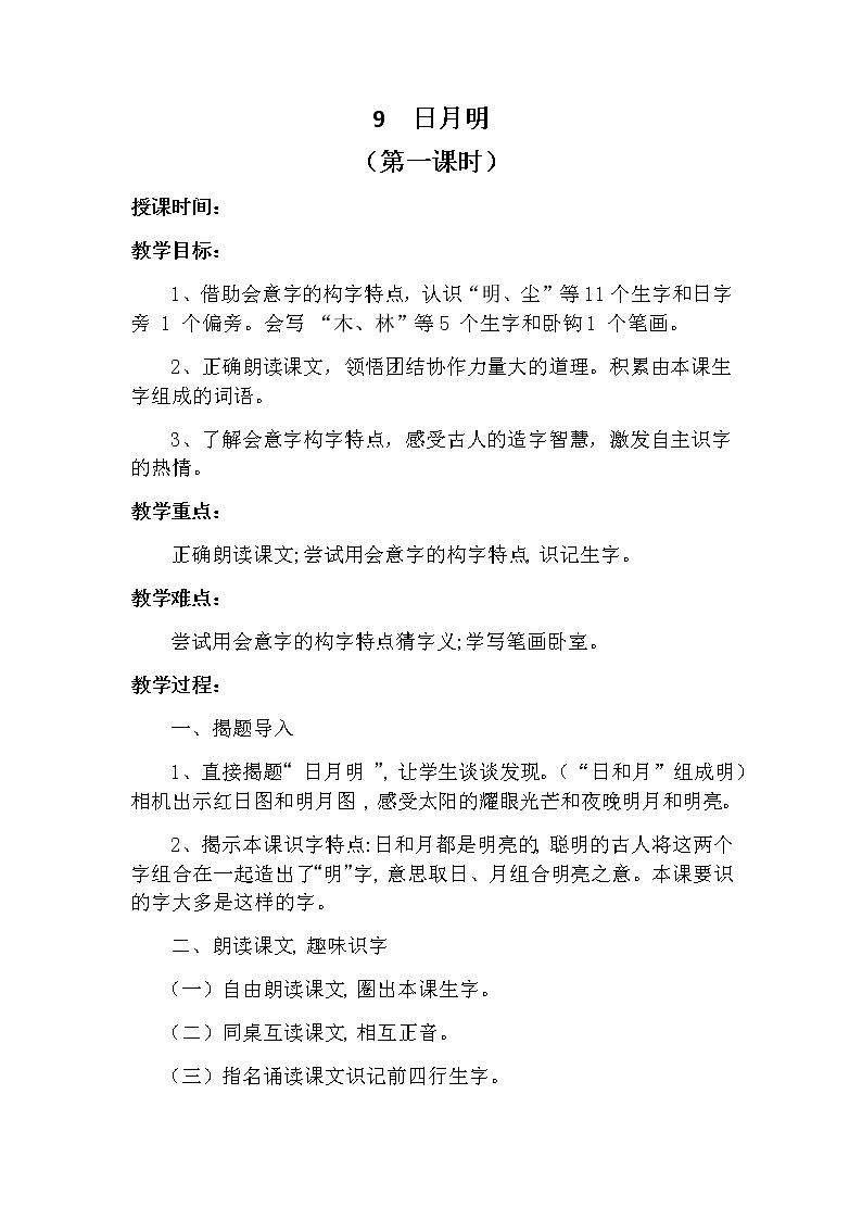 9  日月明(第一课时）教案 部编版五四制语文一上01