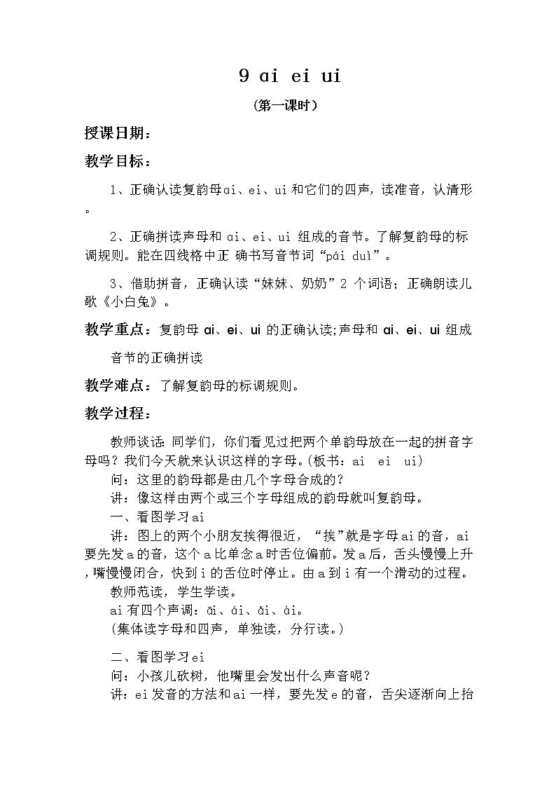 9 ɑi ei ui（第一课时） 教案 部编版五四制语文一上01