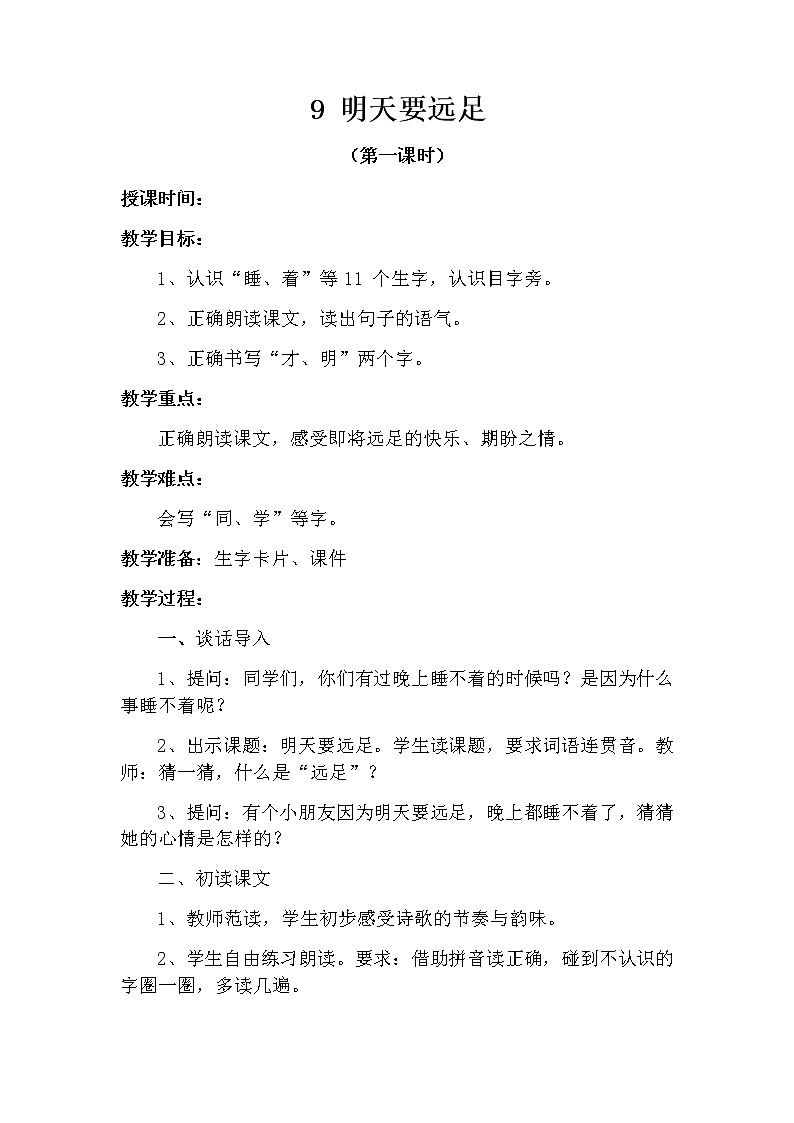 9 明天要远足（第一课时） 教案 部编版五四制语文一上01