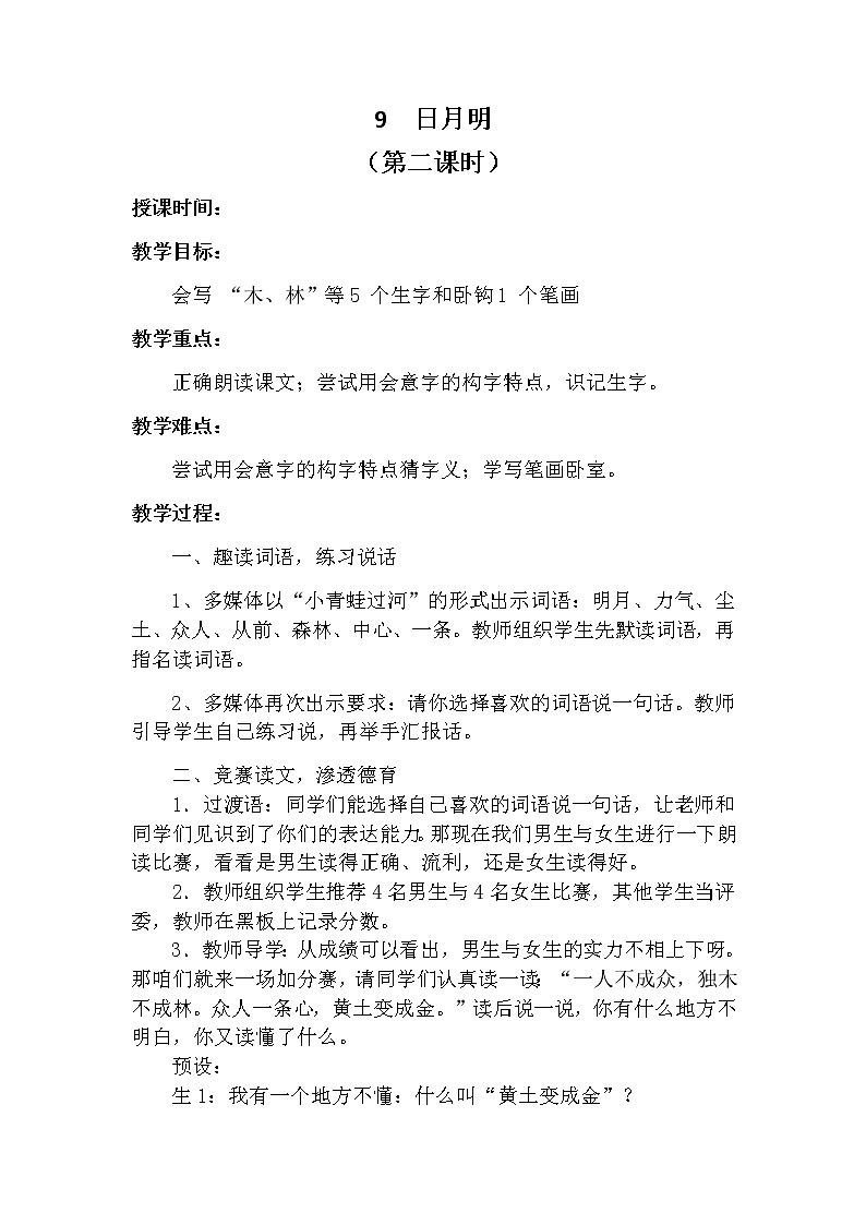 9日月明（第二课时） 教案 部编版五四制语文一上01