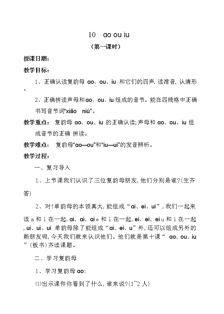 10  ɑo ou iu（第一课时） 教案 部编版五四制语文一上01