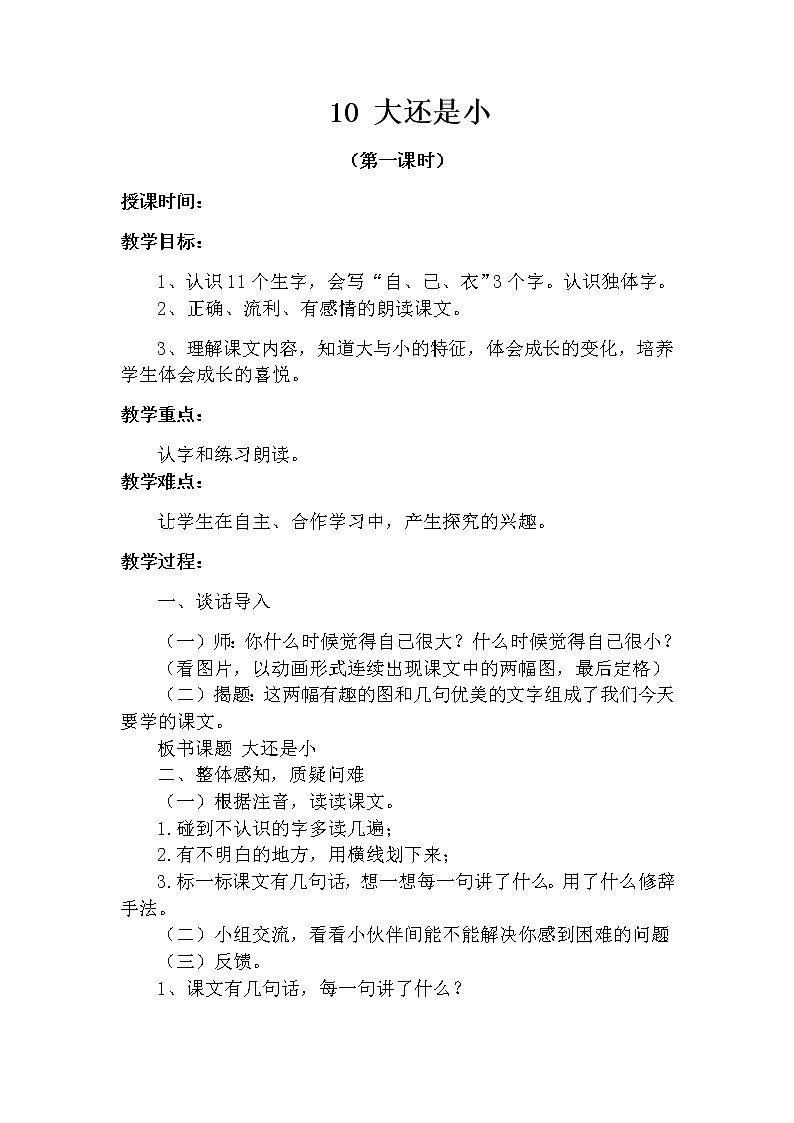 10 大还是小（第一课时） 教案 部编版五四制语文一上01