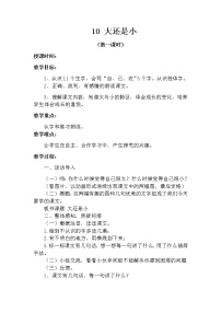 小学语文10 大还是小第一课时教学设计及反思