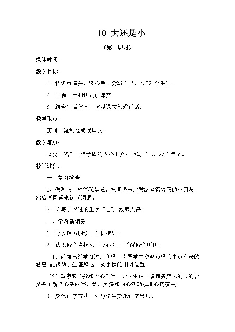 10 大还是小（第二课时） 教案 部编版五四制语文一上01
