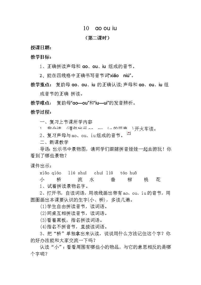 10  ɑo ou iu（第二课时） 教案 部编版五四制语文一上01