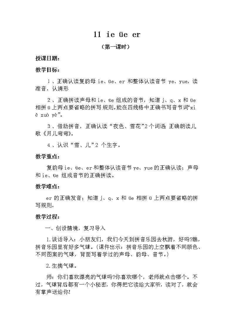 11 ie üe er（第一课时） 教案 部编版五四制语文一上01