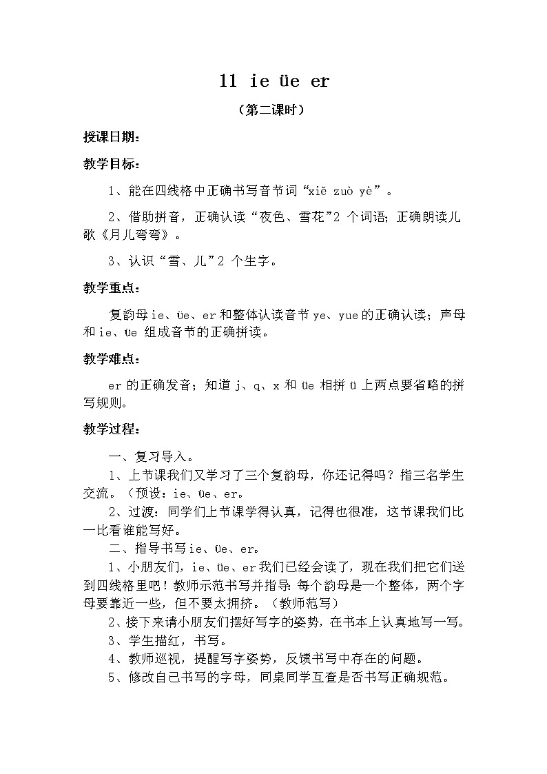 11 ie üe er（第二课时） 教案 部编版五四制语文一上01