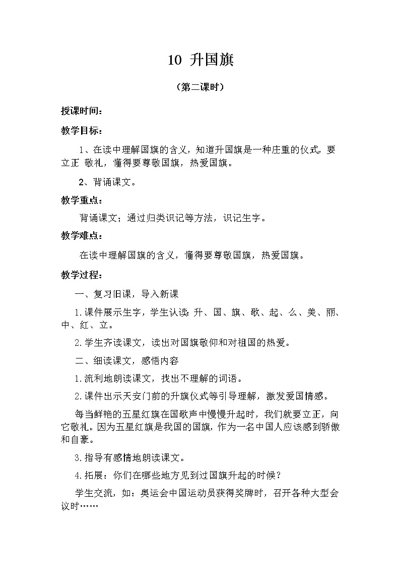 10 升国旗（第二课时） 教案 部编版五四制语文一上01