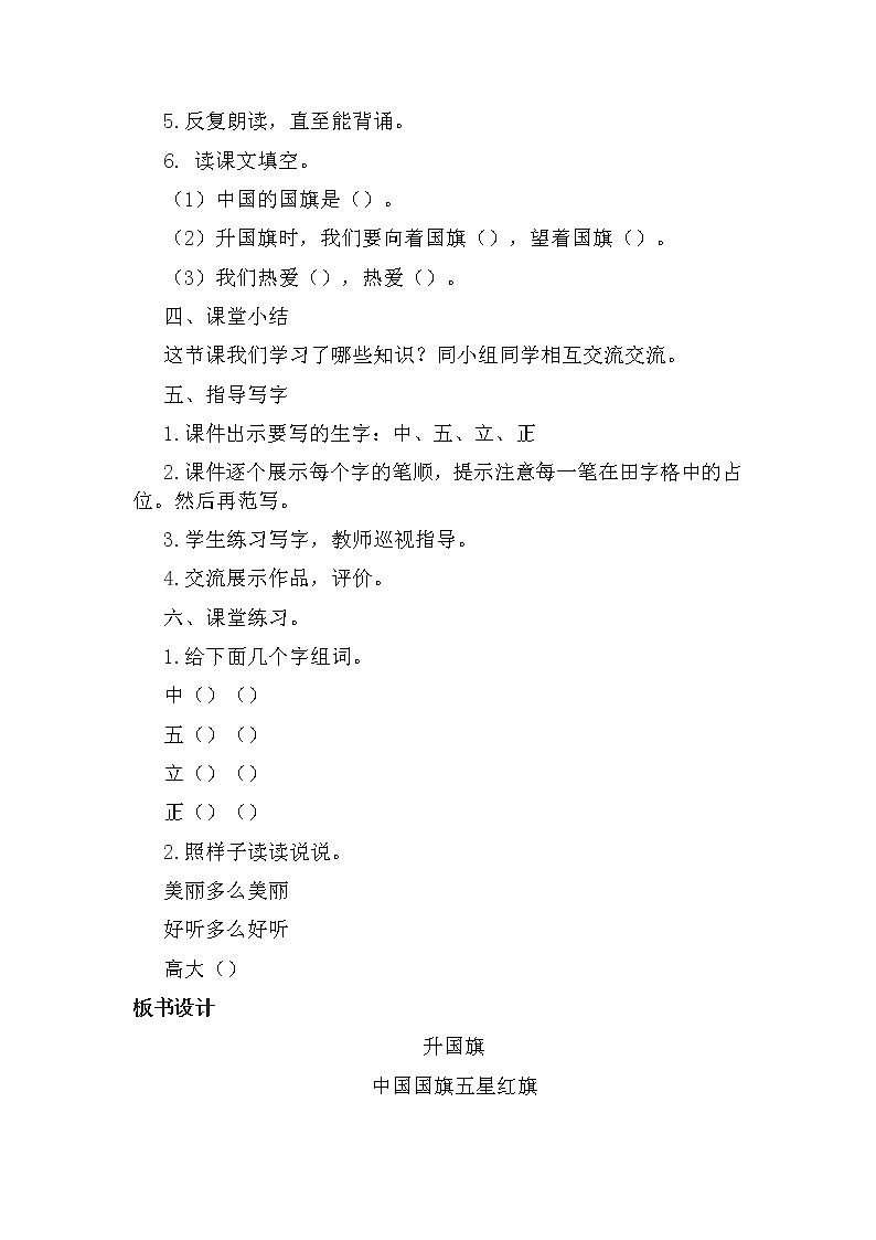 10 升国旗（第二课时） 教案 部编版五四制语文一上02