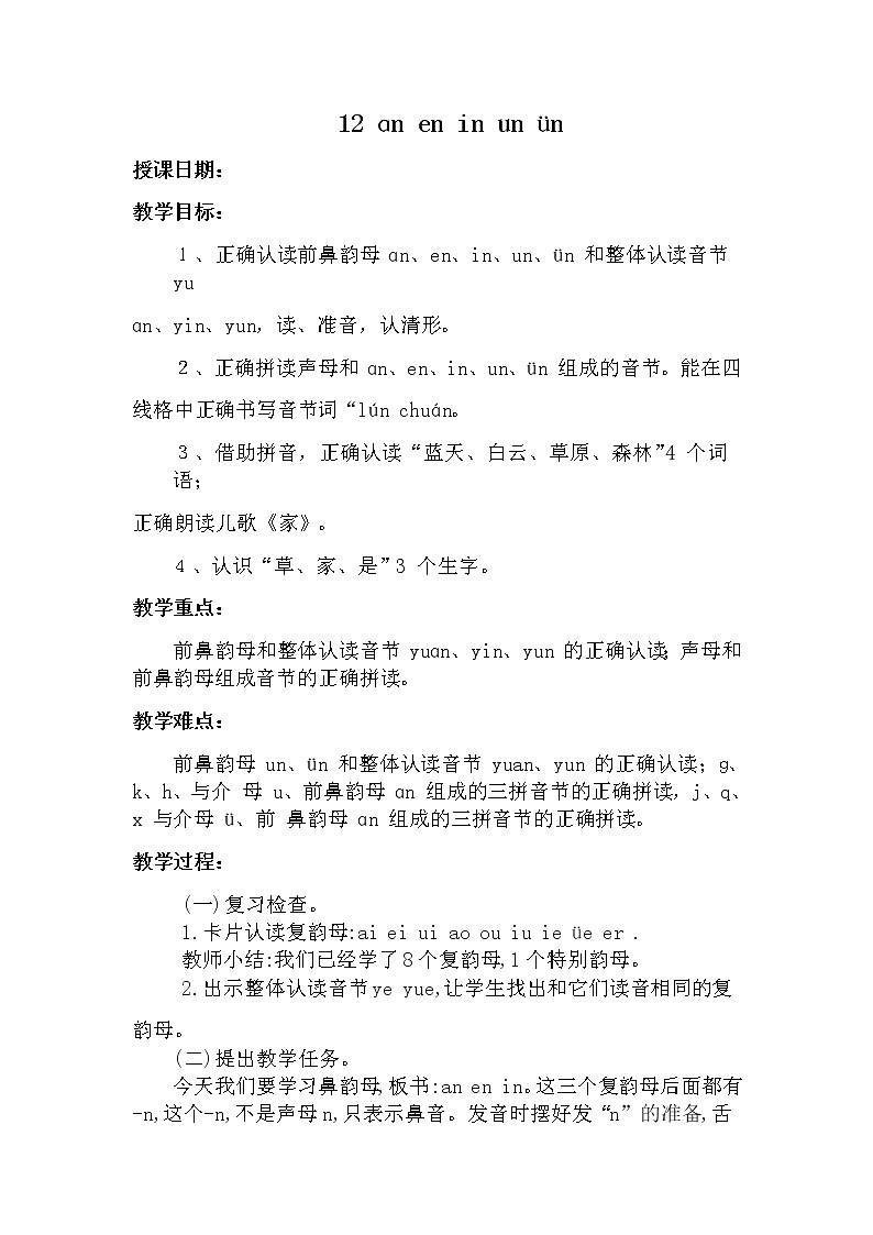 12 ɑn en in un ün 教案 部编版五四制语文一上01