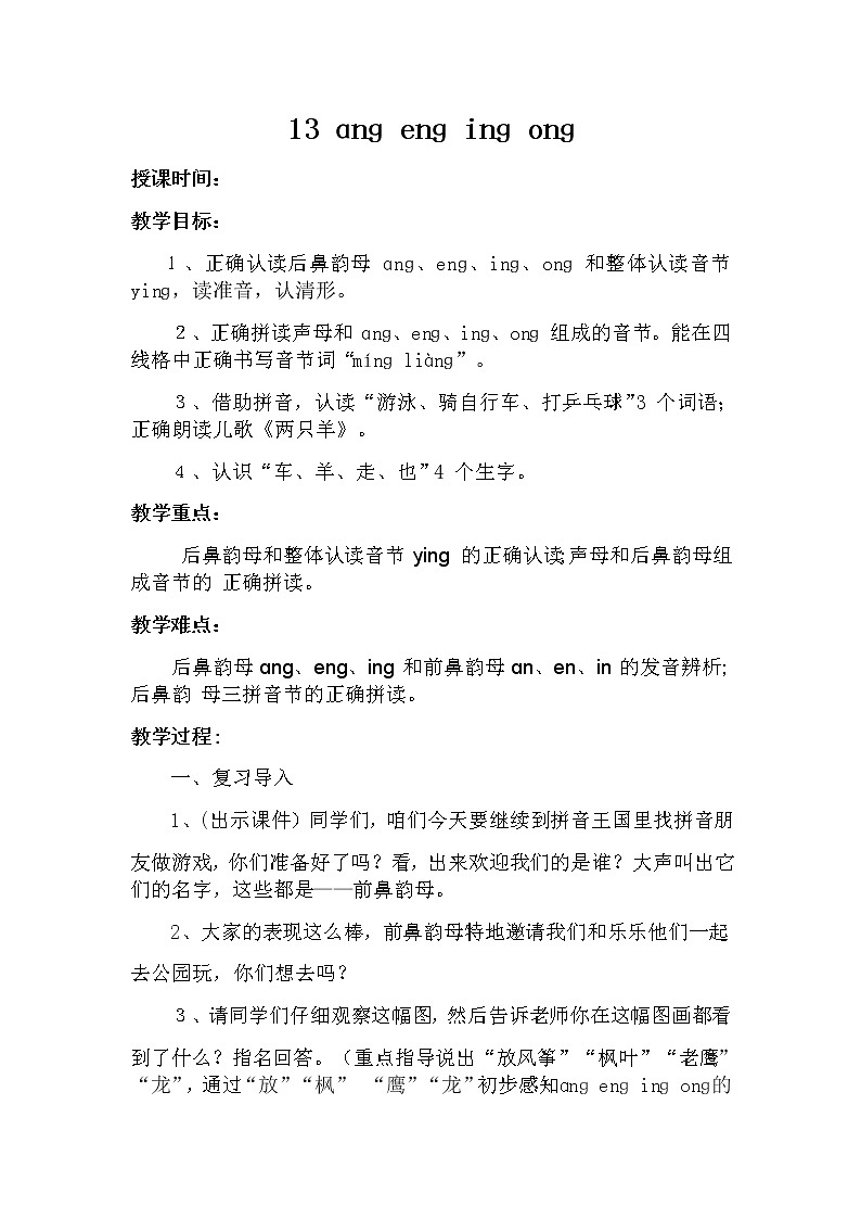 13 ɑnɡ enɡ inɡ onɡ 教案 部编版五四制语文一上01
