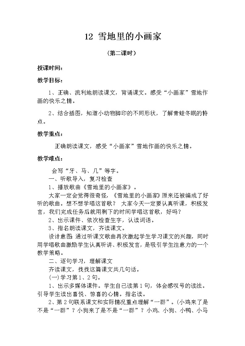 12 雪地里的小画家（第二课时） 教案 部编版五四制语文一上01