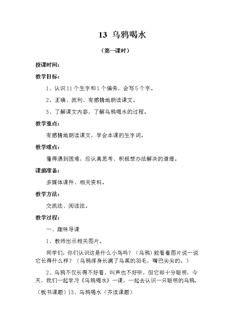 13 乌鸦喝水（第一课时） 教案 部编版五四制语文一上01