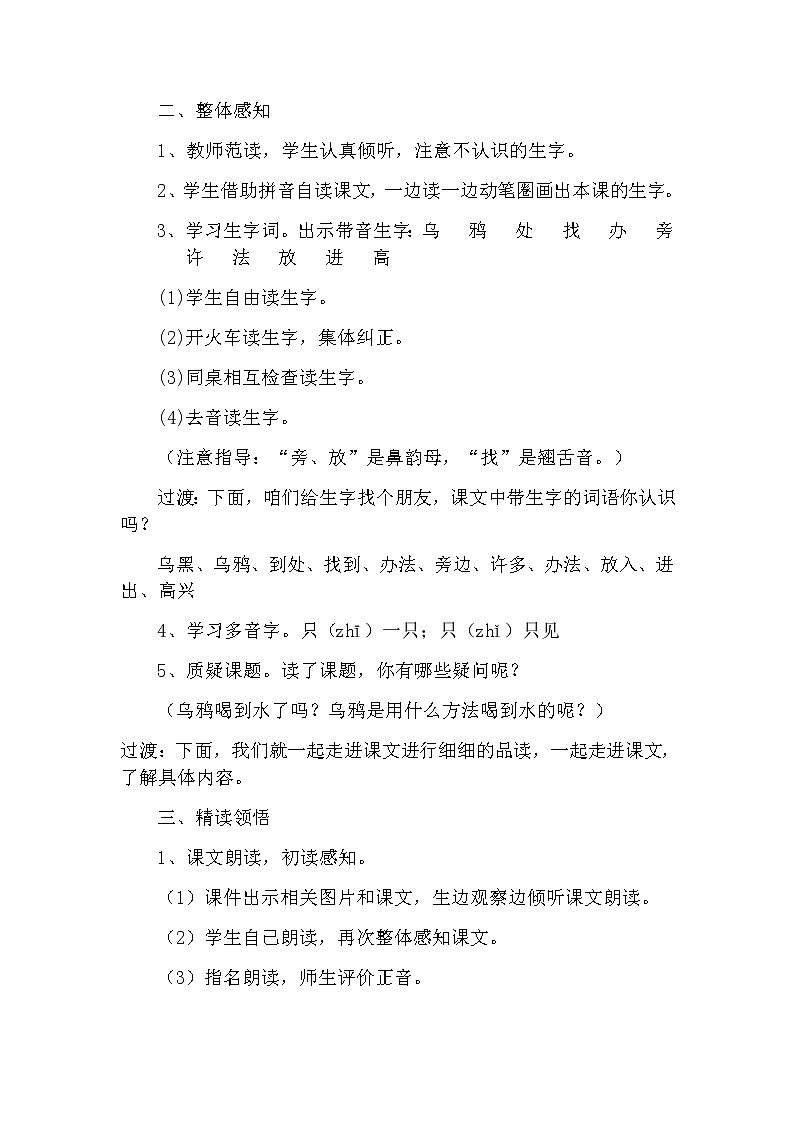 13 乌鸦喝水（第一课时） 教案 部编版五四制语文一上02