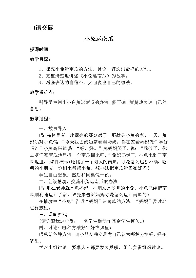 口语交际小兔运南瓜 教案 部编版五四制语文一上01