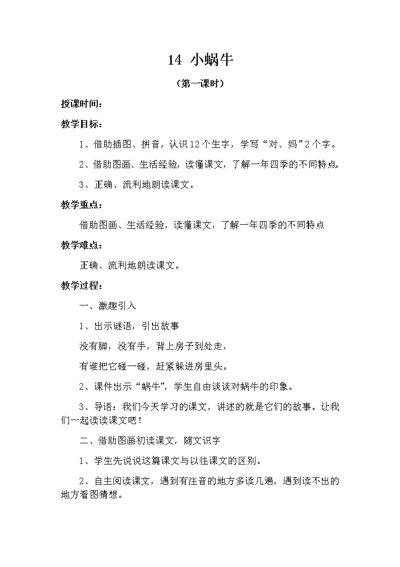 14 小蜗牛（第一课时） 教案 部编版五四制语文一上01