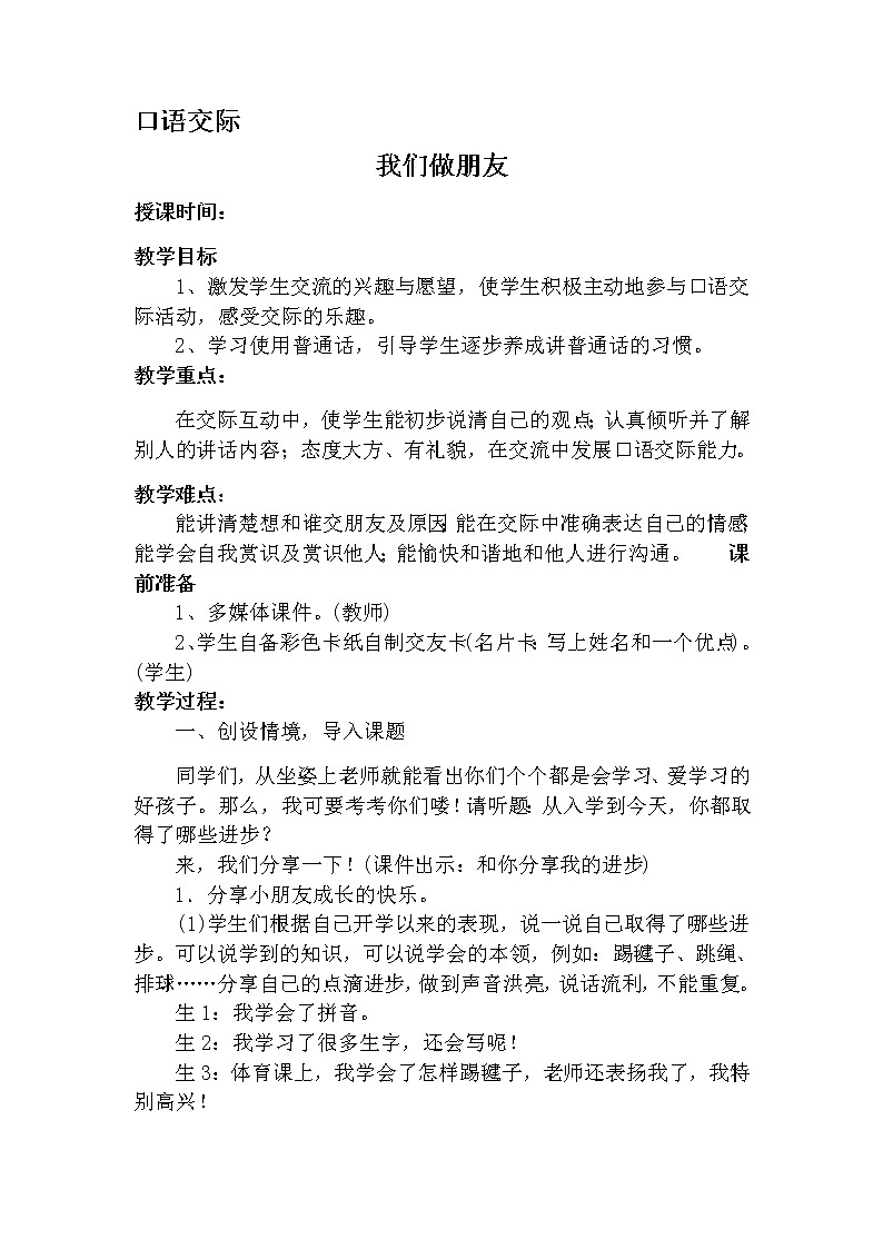 口语交际：我们做朋友 教案 部编版五四制语文一上01