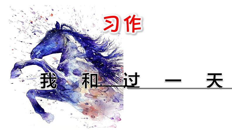 部编版四年级上册作文---我和-----过一天 课件03