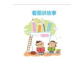 二年级下册语文课件-看图讲故事（阅读 修改课) 全国通用