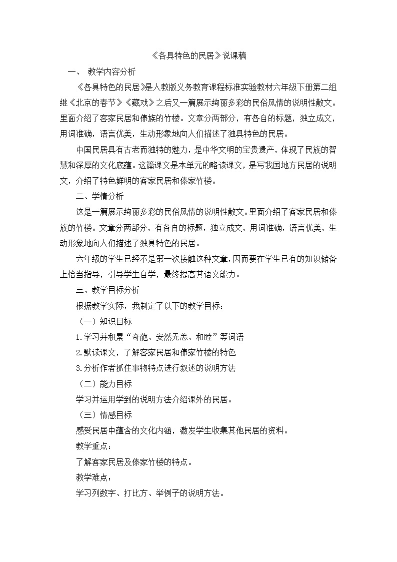 人教版六年级下册语文课件《各具特色的民居》说课稿01
