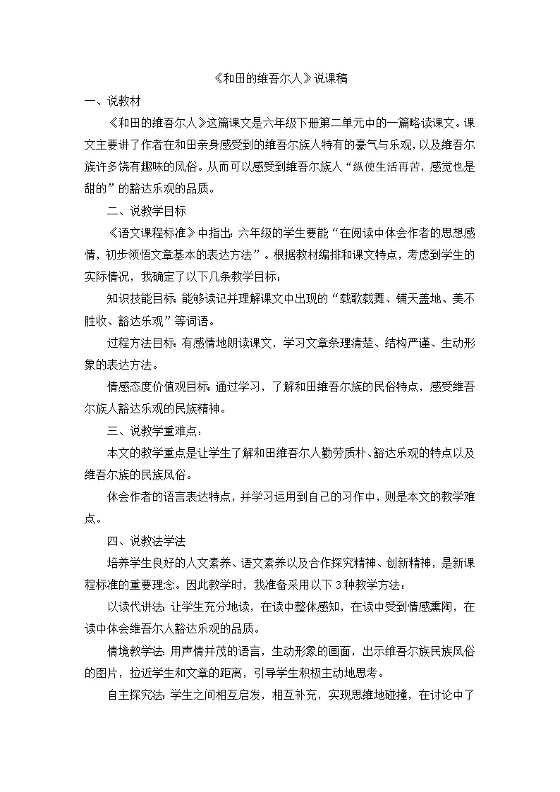 人教版六年级下册语文课件《和田的维吾尔人》说课稿01