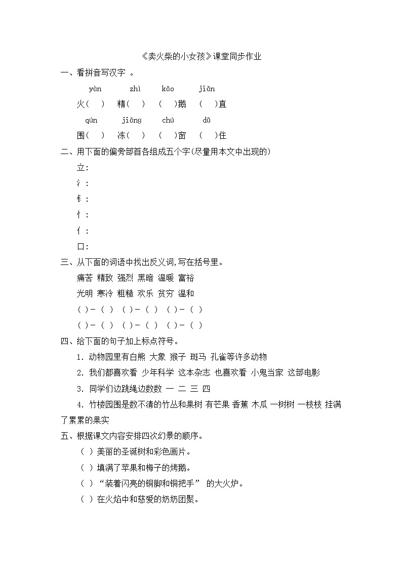 人教版六年级下册语文课件《卖火柴的小女孩》课堂同步作业第1页