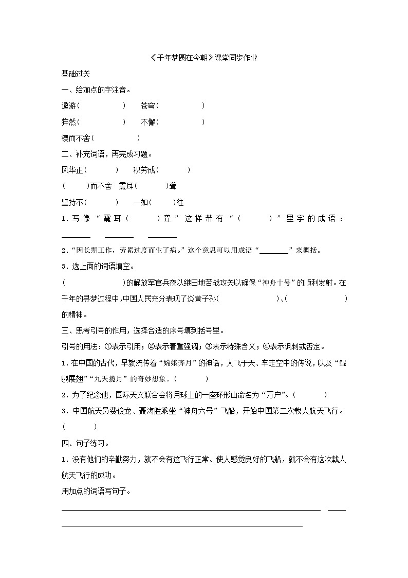 人教版六年级下册语文课件《千年梦圆在今朝》课堂同步作业第1页