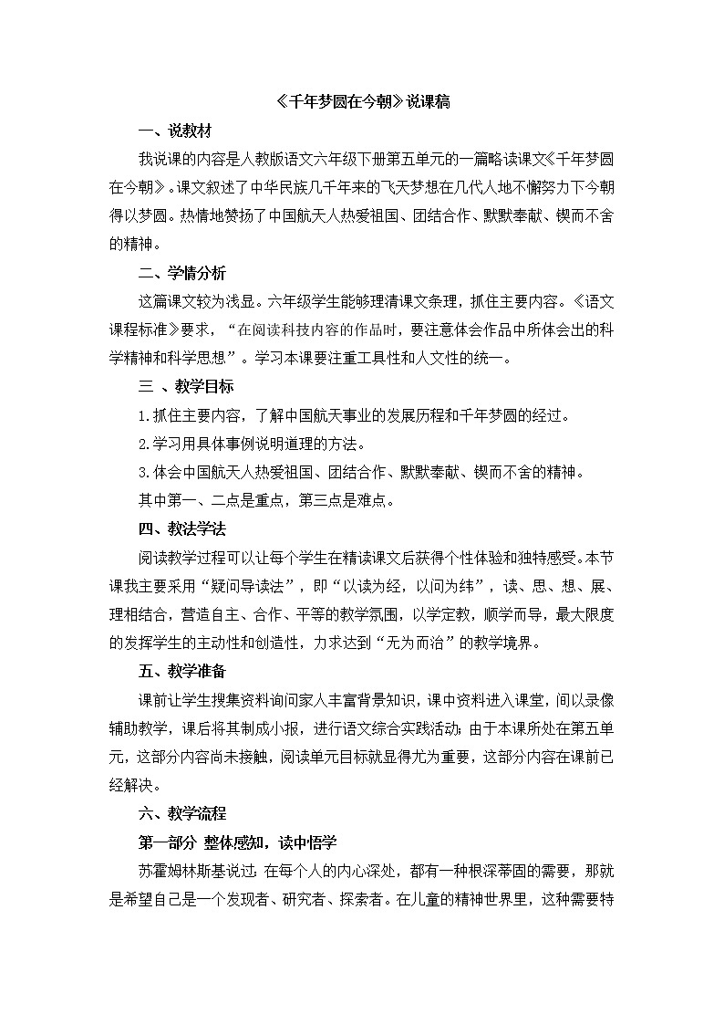人教版六年级下册语文课件《千年梦圆在今朝》说课稿01