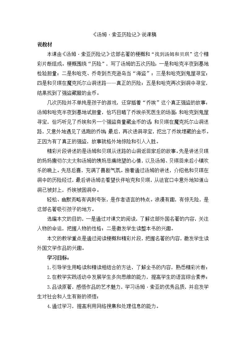 人教版六年级下册语文课件《汤姆·索亚历险记》说课稿01