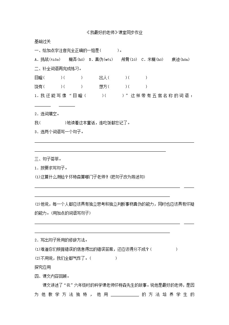 人教版六年级下册语文课件《我最好的老师》课堂同步作业第1页
