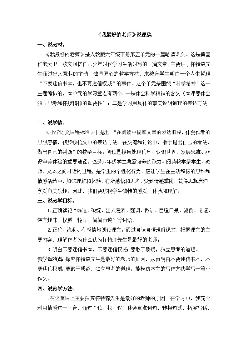 人教版六年级下册语文课件《我最好的老师》说课稿01