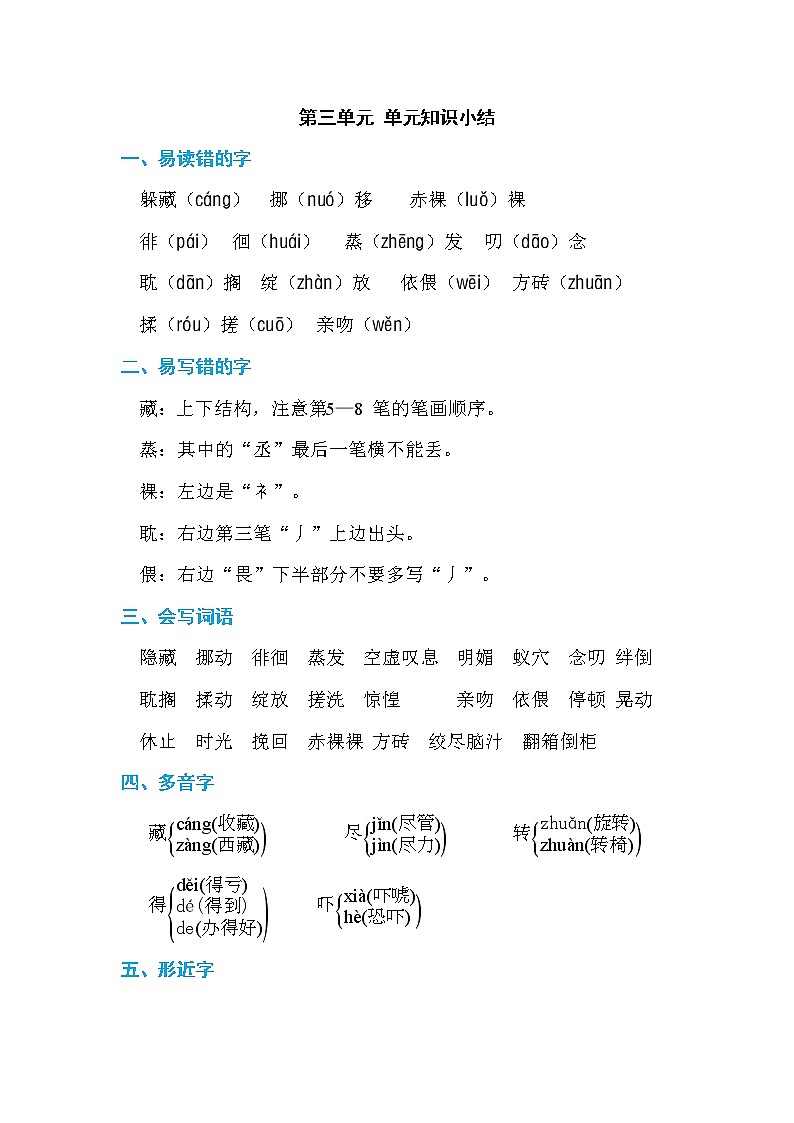 部编版六下语文第3单元知识小结A 学案01