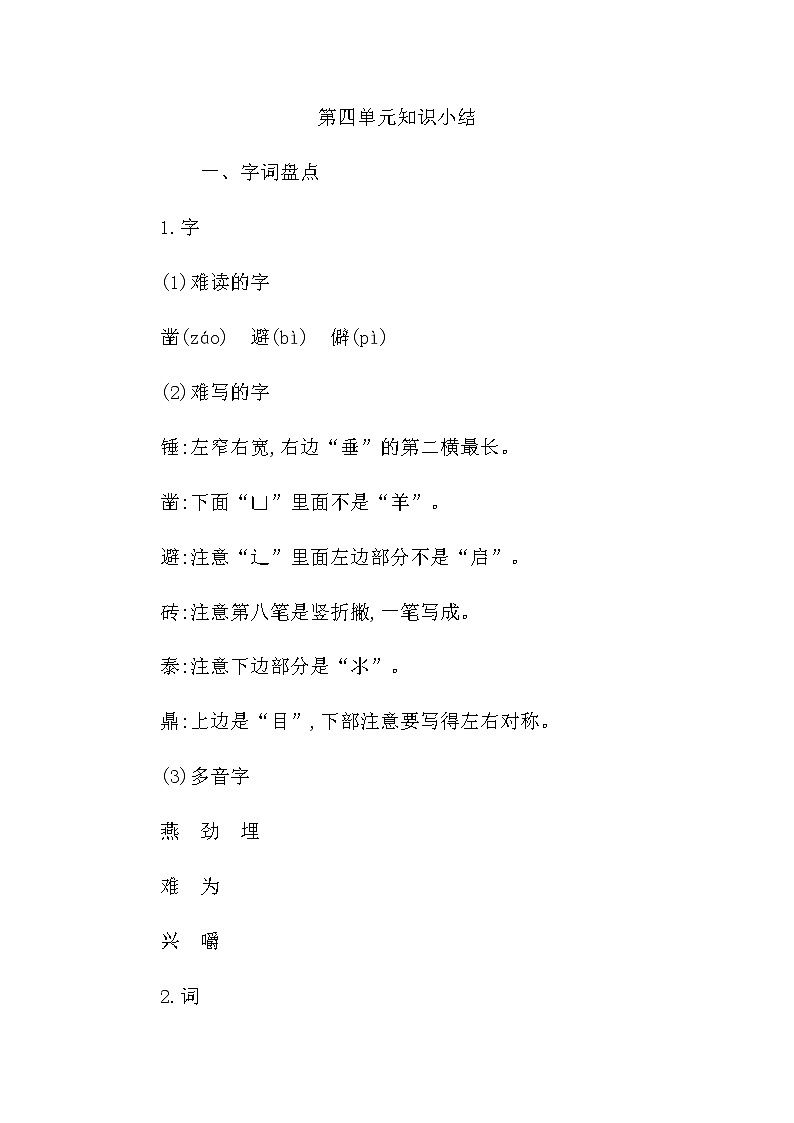 部编版六下语文第4单元知识小结B 学案01