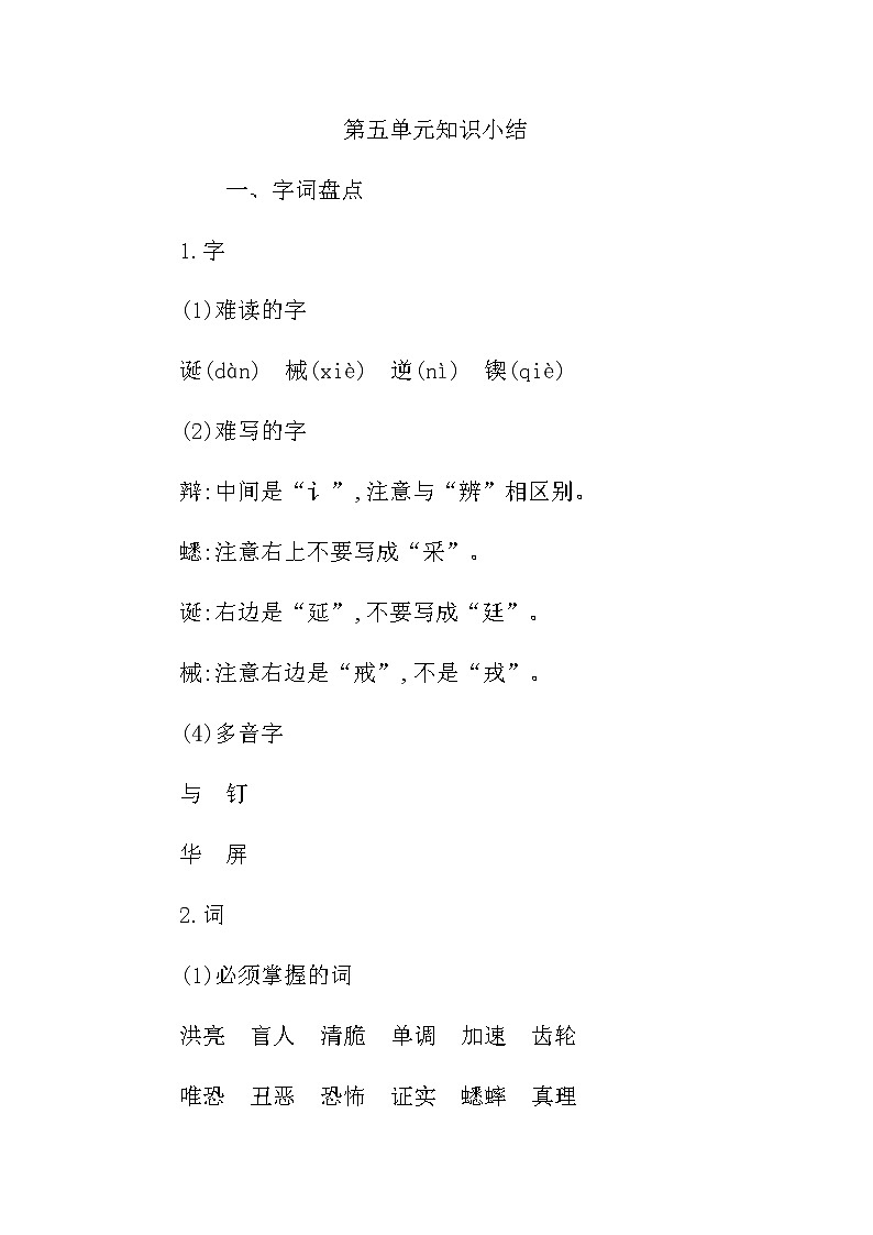 部编版六下语文第5单元知识小结B 学案01