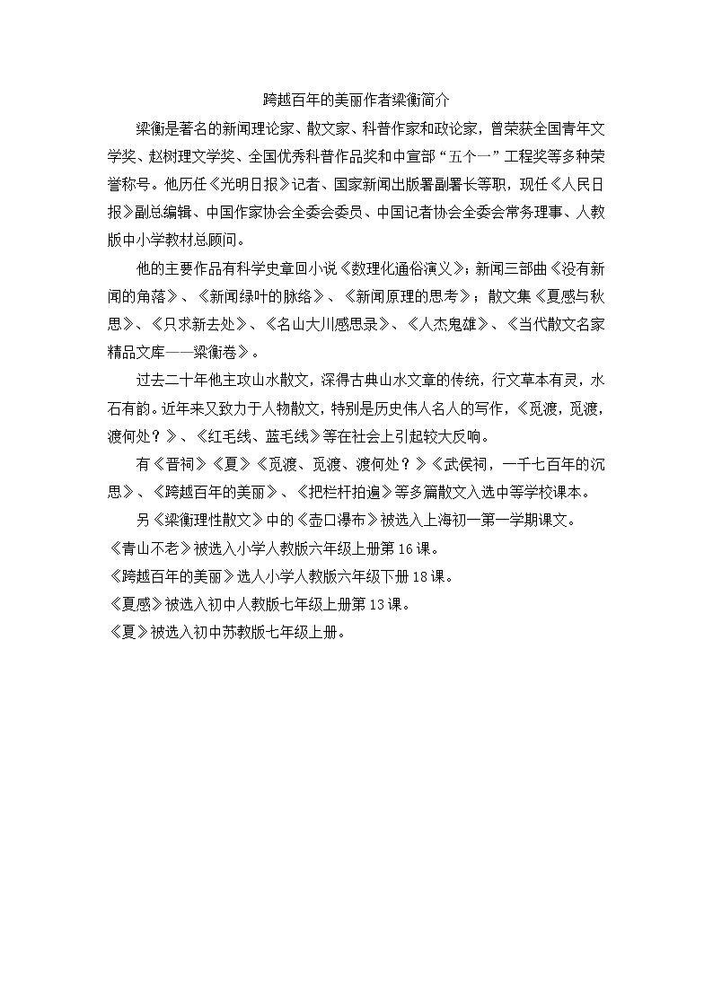 人教版六年级下册语文课件跨越百年的美丽作者梁衡简介第1页